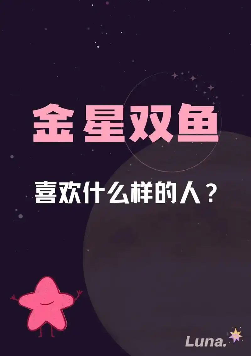 相反,金星双鱼座大多数情况下都非常懂得吸引他人的注意,这对他们来说