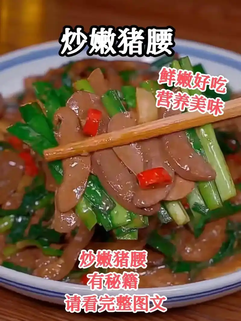 "炒嫩猪腰"～鲜嫩美味有秘籍.#图文伙伴计划 要炒出鲜嫩好吃 - 抖音