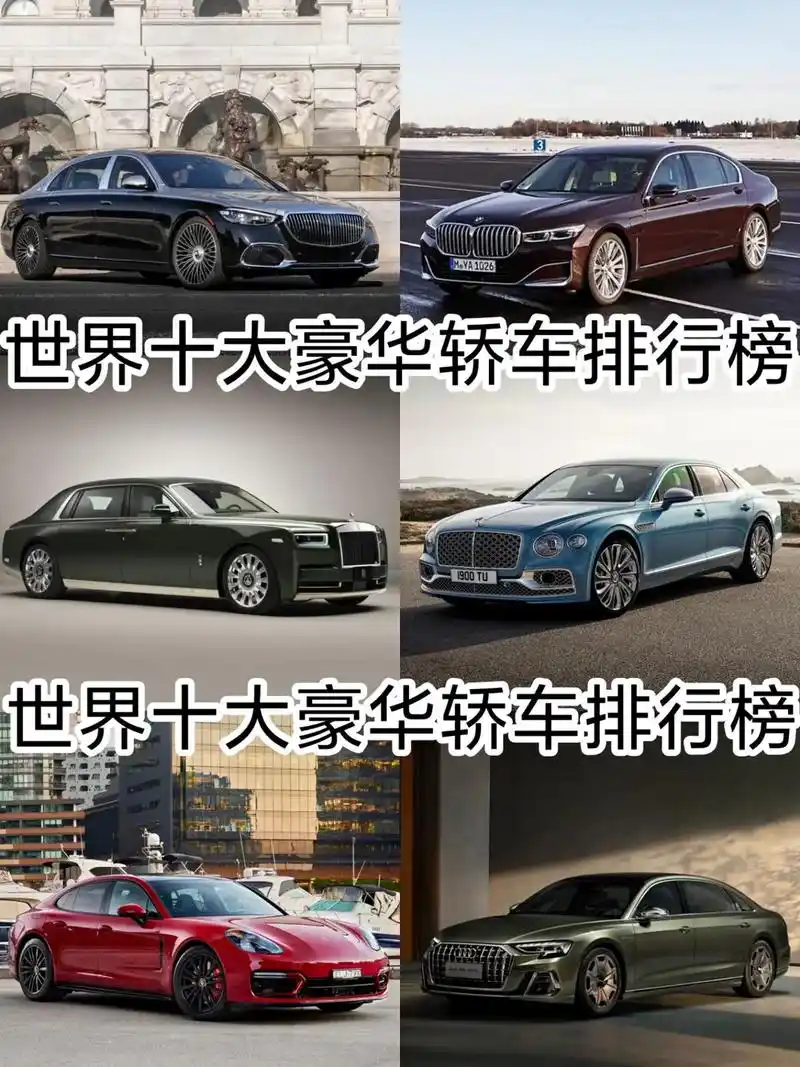 世界十大豪华轿车排行榜,有你喜欢的车型吗?#抖音汽车 #图文 - 抖音