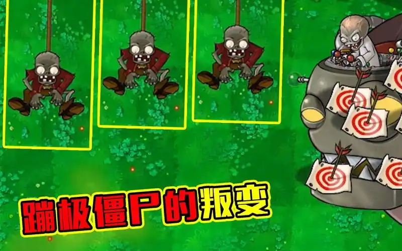 植物大战僵尸:多少个蹦极僵尸能搬走僵王博士呢?看完大开眼界!