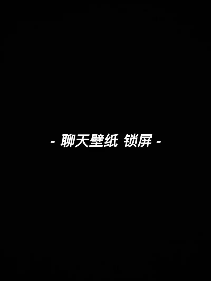 适用于锁屏 微信聊天背景壁纸78.#欢迎取图 #送你一张壁纸  - 抖音