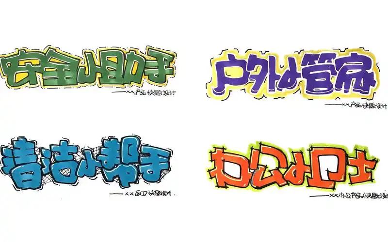 工业设计手绘/产品设计手绘——考研pop标题字体篇