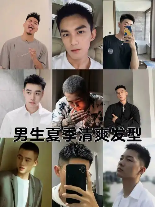 男生发型男生短发男生夏季清爽发型