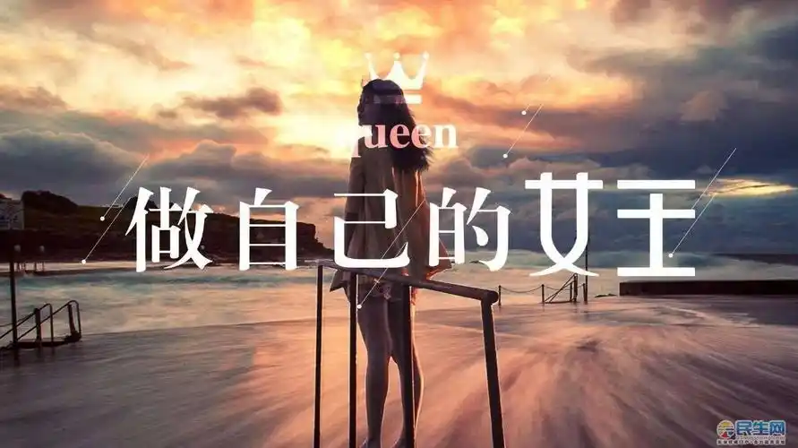 做自己的女王