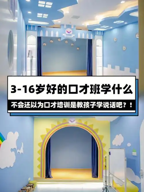 揭秘92316岁好的口才班都学些什么