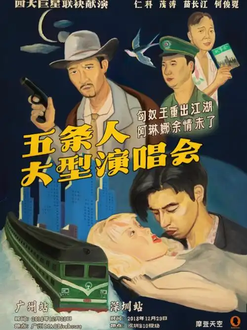 匈奴王重出江湖,阿琳娜余情未了——五条人大型演唱会 广州站