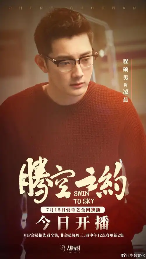90大隐光时 程硕男 | 《腾空之约》 今日12点爱