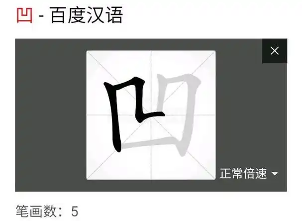 "凹"的笔画顺序是:长竖,横折折,竖,横折,横. 凸,周围低,中间高.