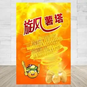 龙卷凤土豆旋风薯塔小吃车 广告海报 制作贴纸/贴画墙贴画