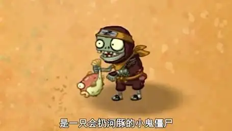植物大战僵尸:谁能打败只会扔河豚的忍者小鬼僵尸?