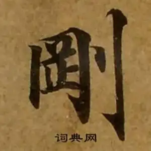 刚书法字典