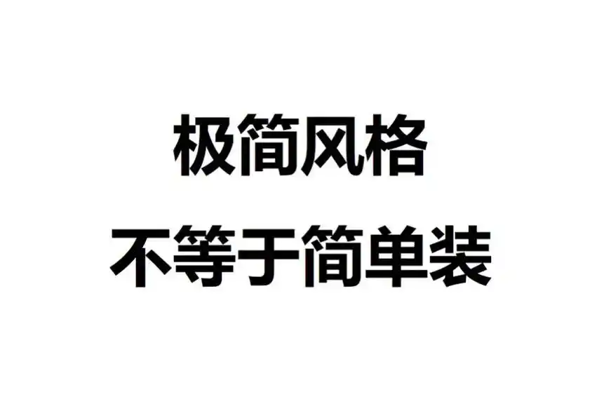极简风格不等于简单装.#创作灵感  现在各网络上有很多好看的 - 抖音