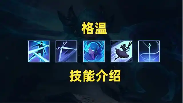 英雄联盟新英雄:灵罗娃娃 格温技能详细介绍