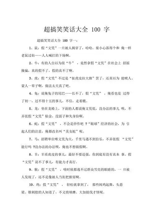 超搞笑笑话大全100字