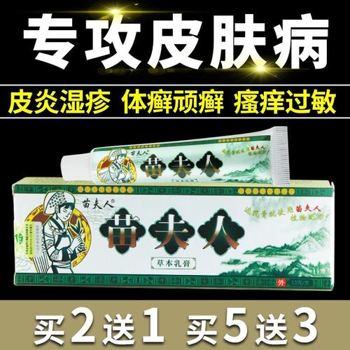 苗夫人草本乳膏皮肤病皮炎湿疹止痒膏皮肤瘙痒牛皮癣股藓苗药膏