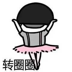 爱的魔力转圈圈表情包无白底版