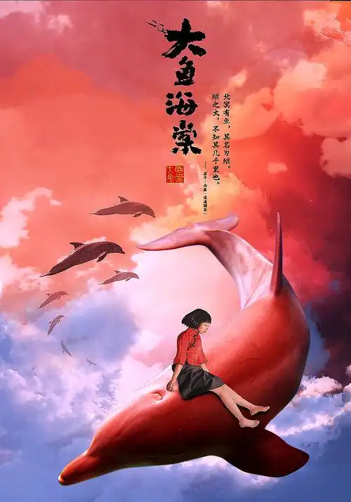 大鱼海棠电影海报合成练习