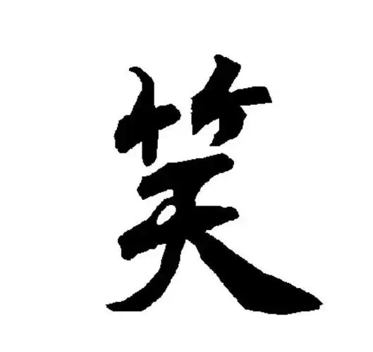 p data-id="gnwmczezm7">笑(拼音:xiào)为汉语一级通用规范汉字