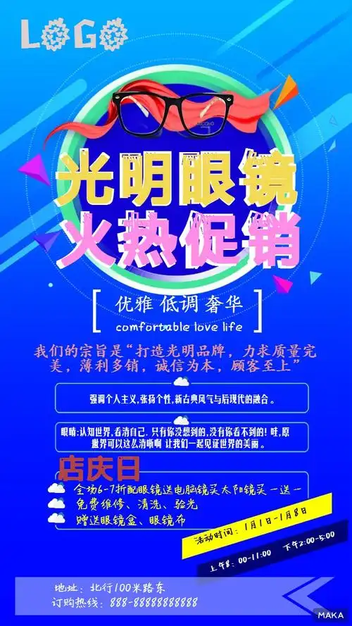 眼镜店宣传海报
