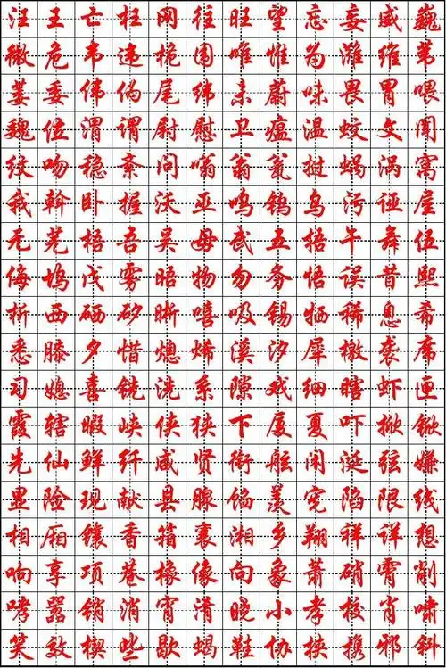 华文行楷字帖(练字必备)