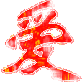 【神奇的中国字】^-^美好与痛苦相结合的字眼·爱