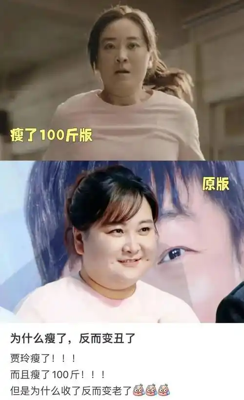 "为什么贾玲瘦了,反而变丑了?