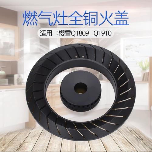 适用樱雪燃气灶配件q1809火盖q1901分火器全铜q1810b炉头火环原装