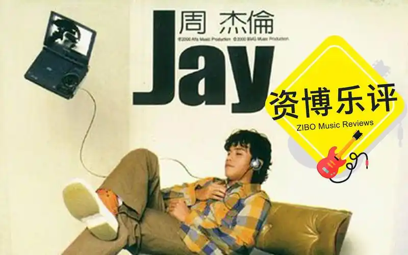 zibo乐评周杰伦同名专辑下