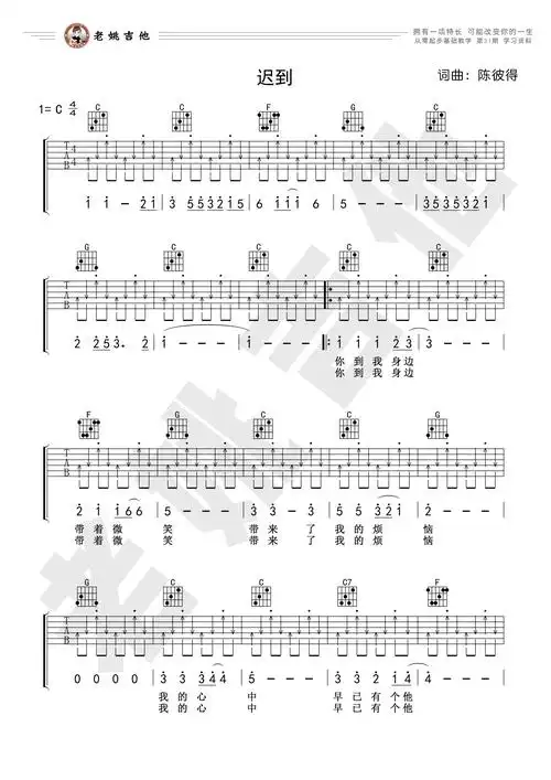 《迟到》吉他谱 视频教学[老姚吉他]