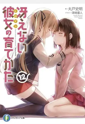 在线阅读网 路人女主的养成方法漫画小说(1-13) 路人女主的养成方法12