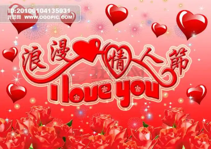 浪漫情人节图片 爱 爱心 爱情