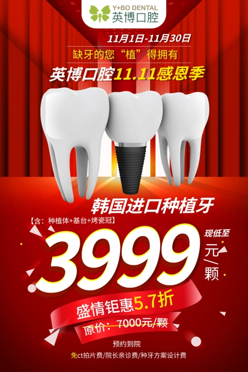 种植牙宣传海报
