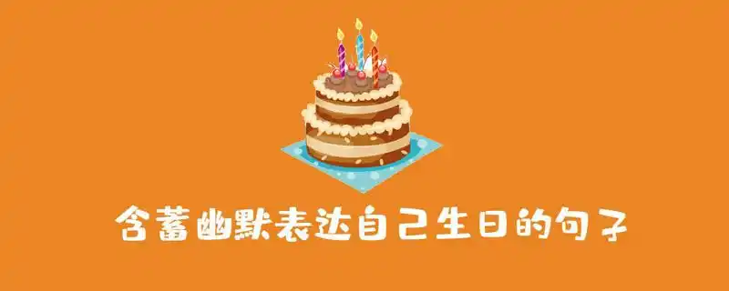 含蓄幽默表达自己生日的句子