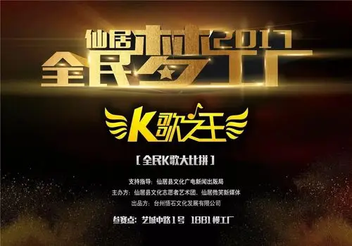 "2017仙居.全民梦工厂"k歌之王拉开序幕, 你还在等什么,快来赛!