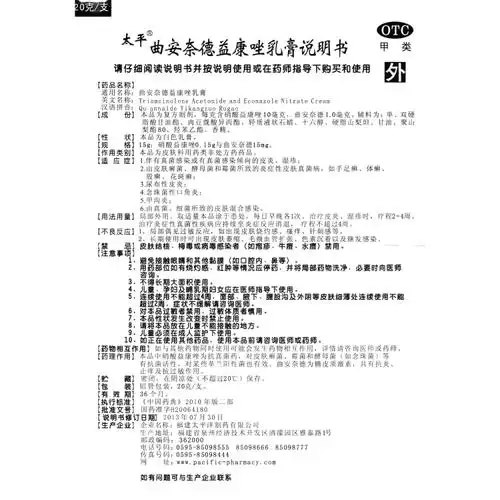 曲安奈德益康唑乳膏太平