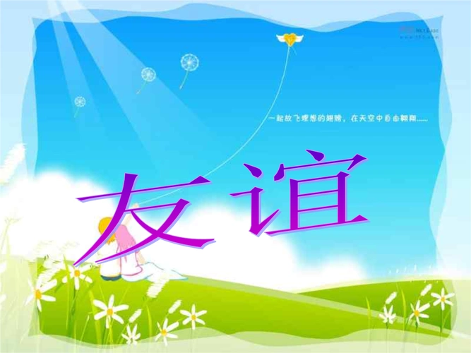 真诚的朋友幻灯片.ppt