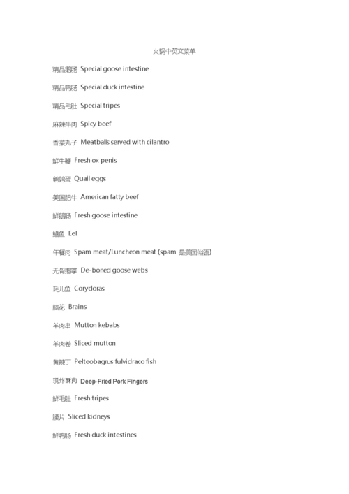 火锅中英文菜单.docx