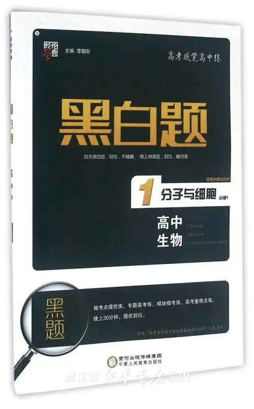 高中生物(1分子与细胞必修1)/黑白题
