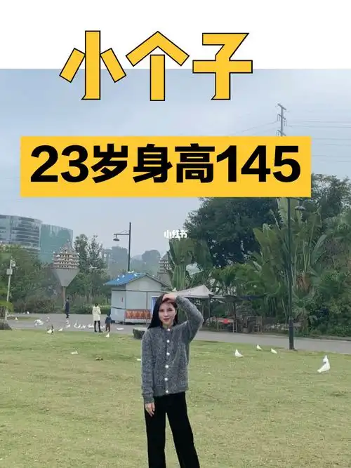 145身高小个子小个子女生
