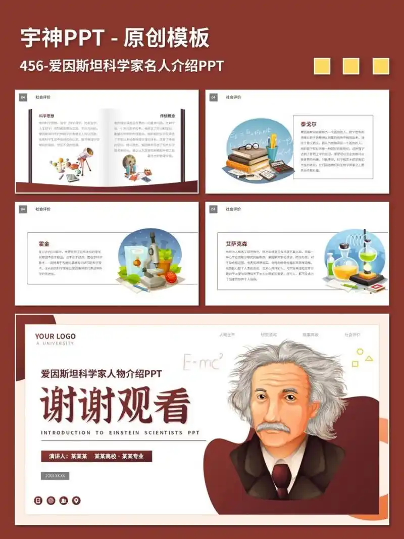 科学家名人介绍ppt 原创ppt模板,插画风图文排版,ppt内容为人物生平