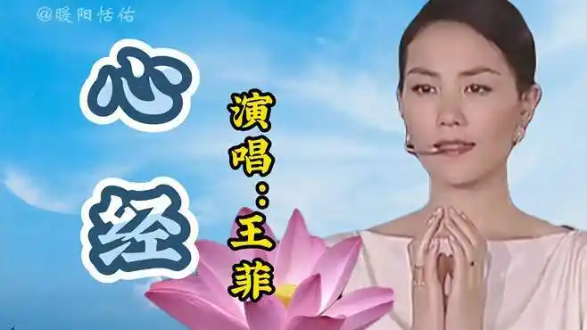 王菲演唱的一首《心经》,让心安静下来,送给有缘人,你是吗?