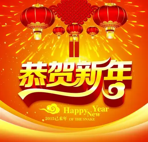 恭贺新年设计元素素材免费下载(图片编号:4778666)-六图网