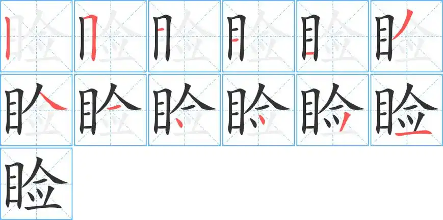 睑字笔顺