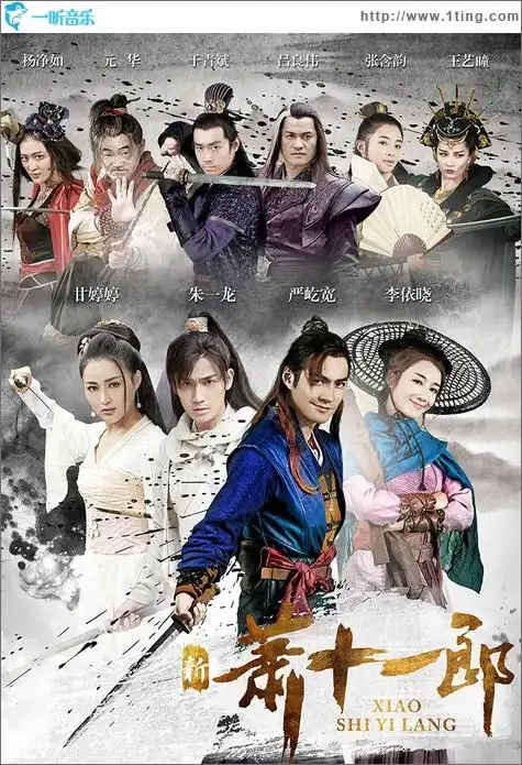 专辑封面:新萧十一郎 电视剧原声带