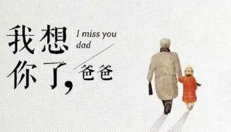 女儿写给天堂父亲的话女儿对去世爸爸的思念短句