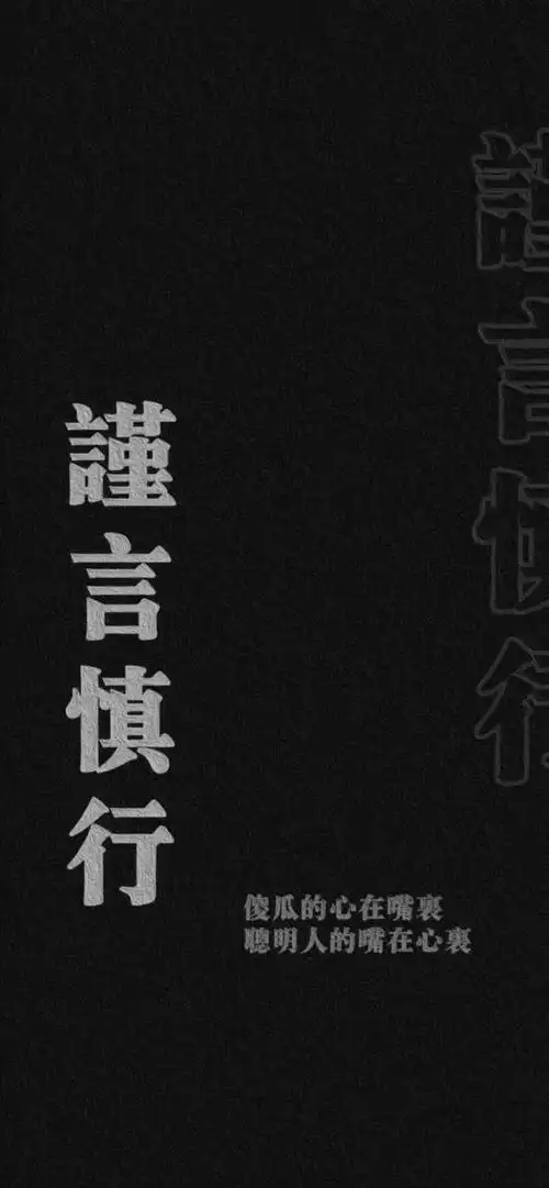 谨言慎行文字壁纸