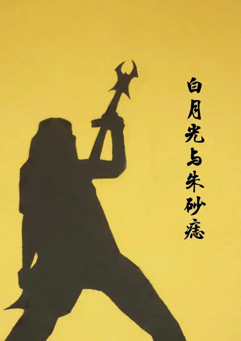 白月光与朱砂痣