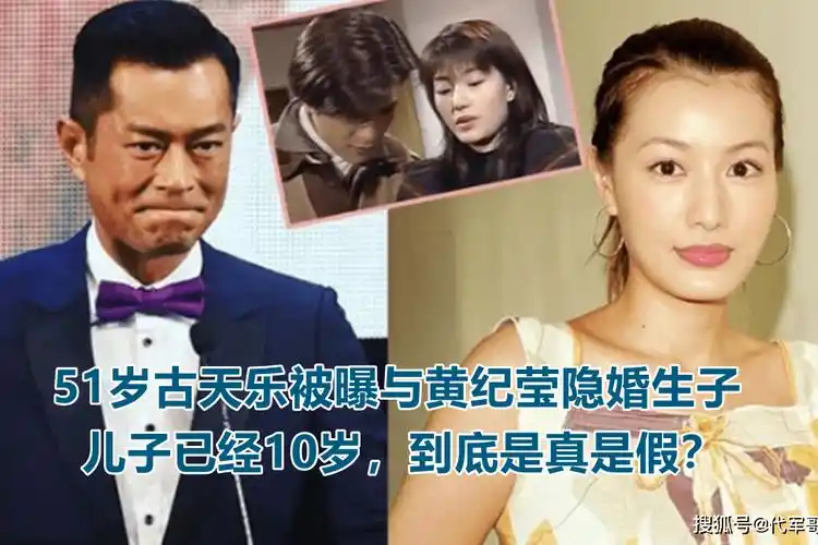 51岁古天乐被曝与黄纪莹隐婚生子儿子已经10岁到底是真是假