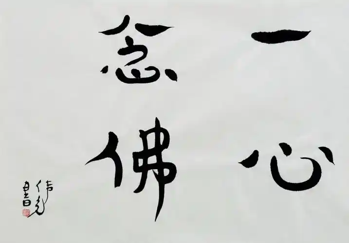 一心念佛 102×71cm 2019 申伟光