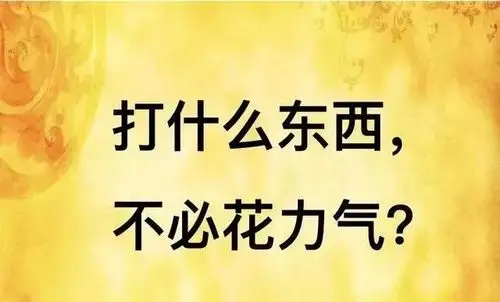 脑筋急转弯看谁反应快